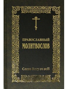 Православный молитвослов Слава Богу за всё Православный молитвослов Слава Богу за всё