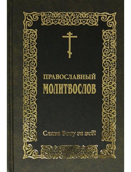 Православный молитвослов Слава Богу за всё
