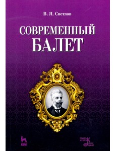 Современный балет