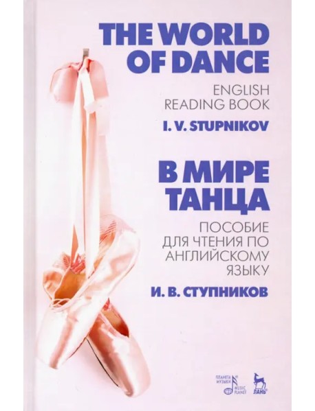 В мире танца. Пособие для чтения по английскому языку. Учебное пособие