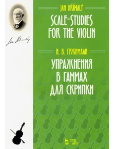 Упражнения в гаммах для скрипки. Учебное пособие