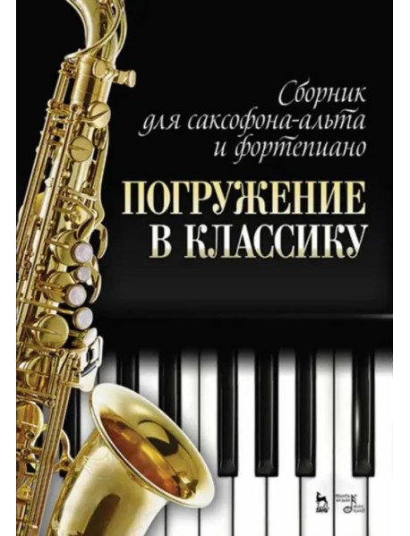 Сборник для саксофона-альта и фортепиано "Погружение в классику"