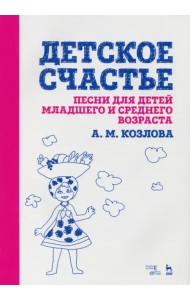 Детское счастье. Песни для детей младшего и среднего возраста. Ноты