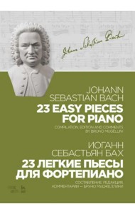 23 легкие пьесы для фортепиано. Ноты