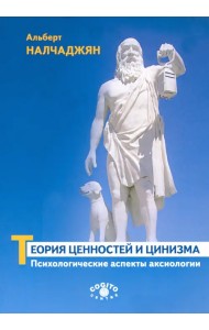 Теория ценностей и цинизма. Психологические аспекты аксиологии