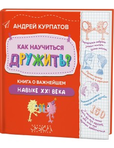 Как научиться дружить? Книга о важнейшем навыке 21 века