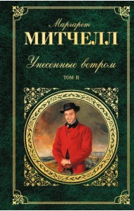 Унесенные ветром. В 2-х томах. Том 2