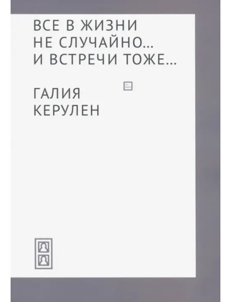 Все в жизни не случайно... и встречи - тоже…