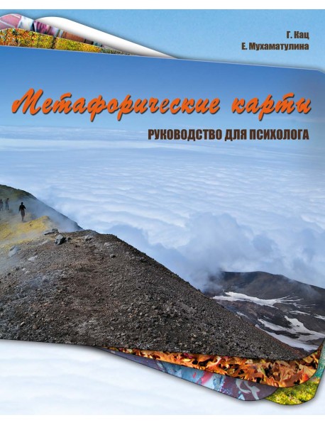 Метафорические карты. Руководство для психолога