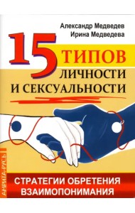 15 типов личности и сексуальности. Стратегии обретения взаимопонимания