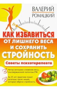 Как избавиться от лишнего веса и сохранить стройность. Советы психотерапевта