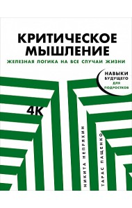 Критическое мышление. Железная логика на все случаи жизни