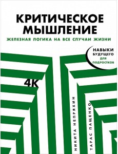 Критическое мышление. Железная логика на все случаи жизни