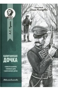 Капитанская дочка: повести