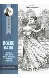 После бала: рассказы и повести
