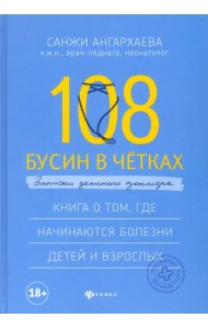 108 бусин в четках: записки детского доктора. Книга о том, где начинаются болезни детей и взрослых