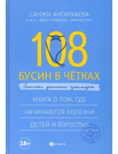 108 бусин в четках: записки детского доктора. Книга о том, где начинаются болезни детей и взрослых