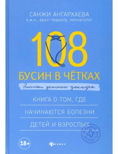 108 бусин в четках: записки детского доктора. Книга о том, где начинаются болезни детей и взрослых
