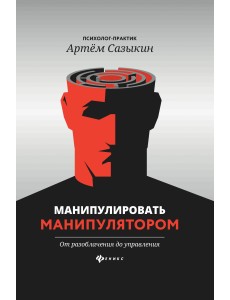 Манипулировать манипулятором. От разоблачения до управления