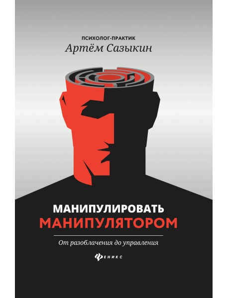 Манипулировать манипулятором. От разоблачения до управления