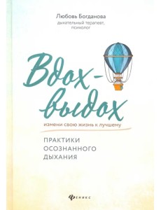 Вдох-выдох. Практики осознанного дыхания Вдох-выдох. Практики осознанного дыхания