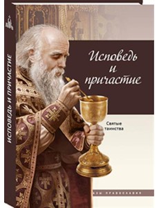 Исповедь и причастие