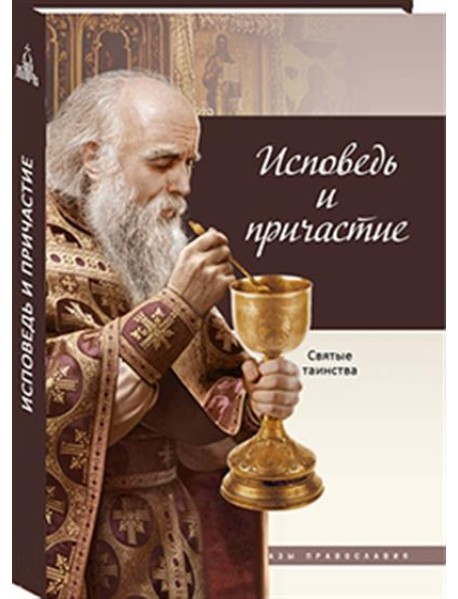 Исповедь и причастие