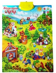 Плакат говорящий "Жила-была сказка"