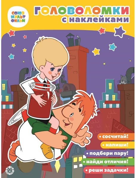 Малыш и Карлсон. Союзмультфильм