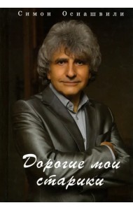 Дорогие мои старики