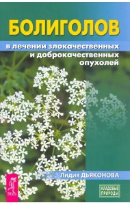 Болиголов в лечении злокачественных и доброкачественных опухолей