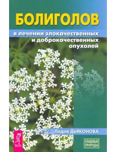 Болиголов в лечении злокачественных и доброкачественных опухолей Болиголов в лечении злокачественных и доброкачественных опухолей