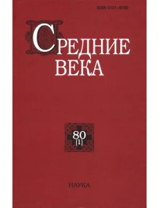 Средние века. Выпуск 80 (1)