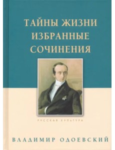 Тайны жизни. Избранные сочинения Тайны жизни. Избранные сочинения