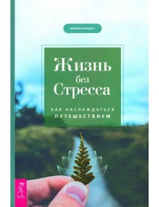Жизнь без стресса. Как наслаждаться путешествием Жизнь без стресса. Как наслаждаться путешествием