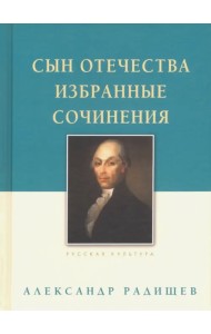 Сын Отечества. Избранные сочинения