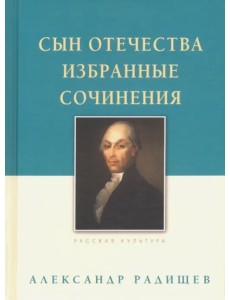 Сын Отечества. Избранные сочинения
