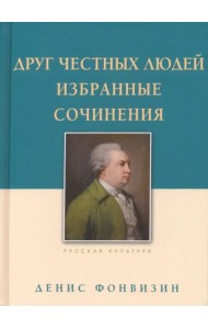 Друг честных людей. Избранные сочинения