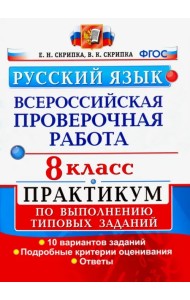 ВПР. Русский язык. 8 класс. Практикум по выполнению типовых заданий. 10 вариантов заданий. ФГОС