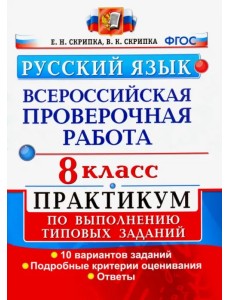 ВПР. Русский язык. 8 класс. Практикум по выполнению типовых заданий. 10 вариантов заданий. ФГОС ВПР. Русский язык. 8 класс. Практикум по выполнению типовых заданий. 10 вариантов заданий. ФГОС