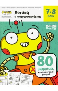Тетрадь «Логика и программирование, 7-8 лет»