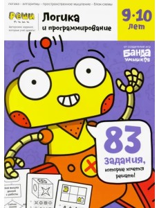 Тетрадь Логика и программирование, 9-10 лет