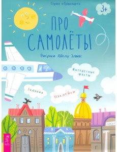 Про самолеты. Наклейки, задания, интересные факты Про самолеты. Наклейки, задания, интересные факты