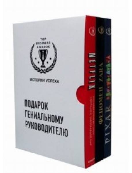 Подарок гениальному руководителю (комплект из 3 книг) (количество томов: 3)