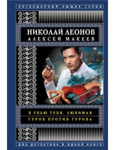 Я убью тебя, любимая. Гуров против Гурова Я убью тебя, любимая. Гуров против Гурова