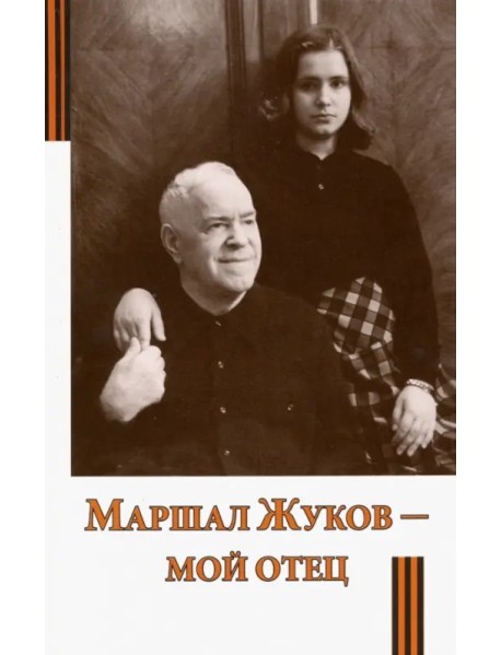 Маршал Жуков - мой отец