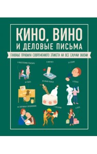 Кино, вино и деловые письма. Главные правила современного этикета на все случаи жизни