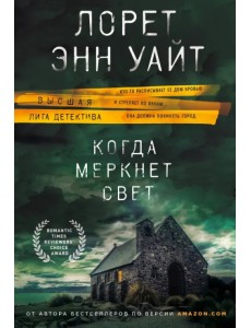 Когда меркнет свет Когда меркнет свет