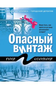 Опасный винтаж