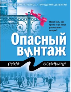 Опасный винтаж